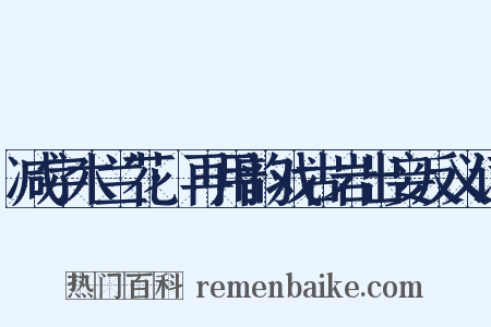 减字木兰花·再用韵戏古岩出妾反义词是什么意思的图片